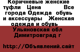 Коричневые женские туфли › Цена ­ 3 000 - Все города Одежда, обувь и аксессуары » Женская одежда и обувь   . Ульяновская обл.,Димитровград г.